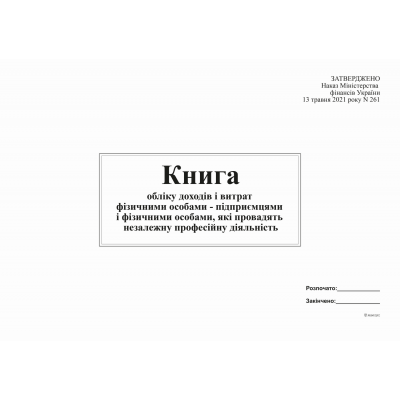 Книга учета доходов и расходов ФО - предпринимателями и физическими лицами, осуществляющими независимую деятельность (2021) 