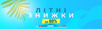 Літні знижки 2025