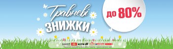 Травневі знижки до 80%