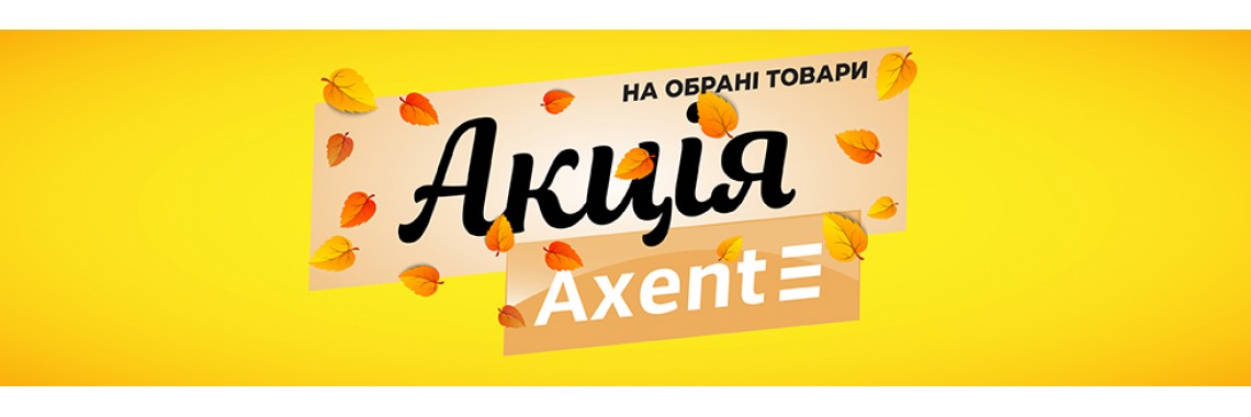 Акція Axent жовтень 2025