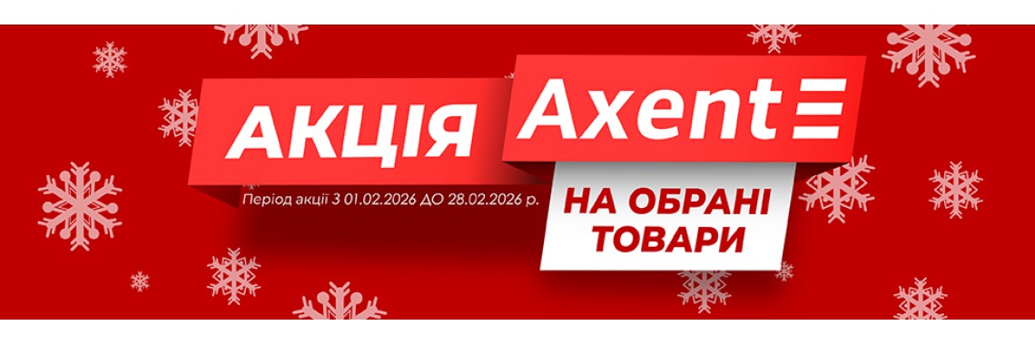 Акція Axent лютий 2026