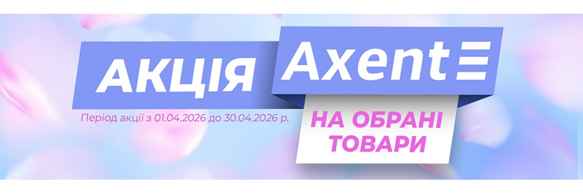 Акція ТМ Axent квітень 2026