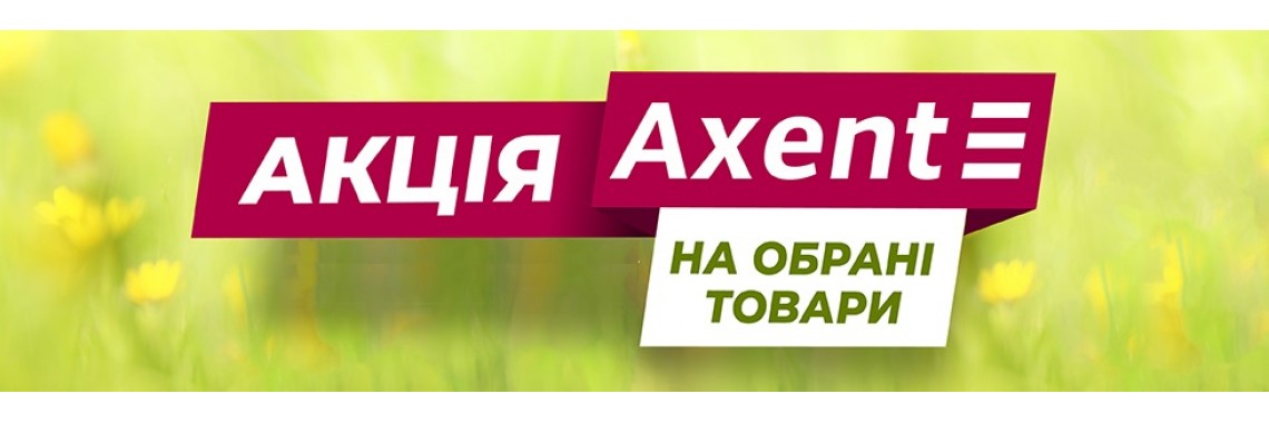 Акція  ТМ Axent травень 2026