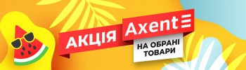 Акція Axent серпень 2025