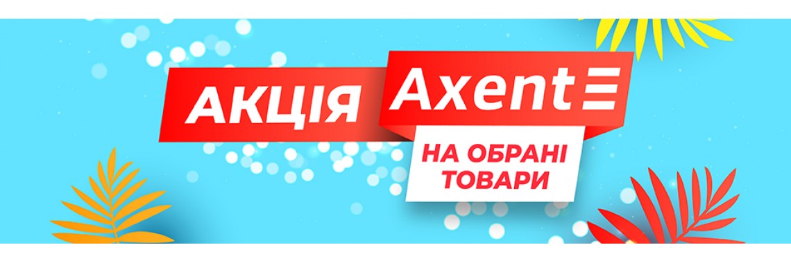 Акція Axent липень 2026