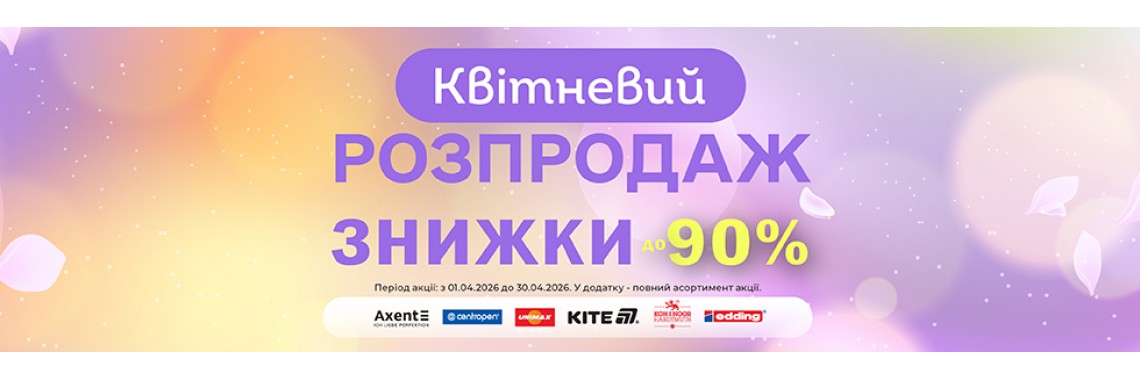 Квітневий розпродаж