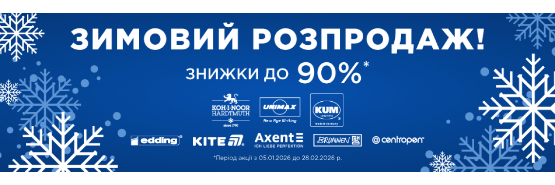 Зимовий розпродаж