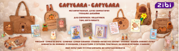 Серія CAPYBARA