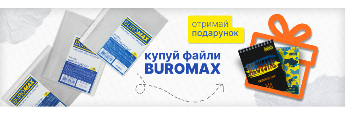 Акція на файлыи Buromax