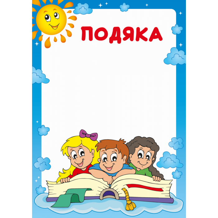 Бланк Подяка (садочок)