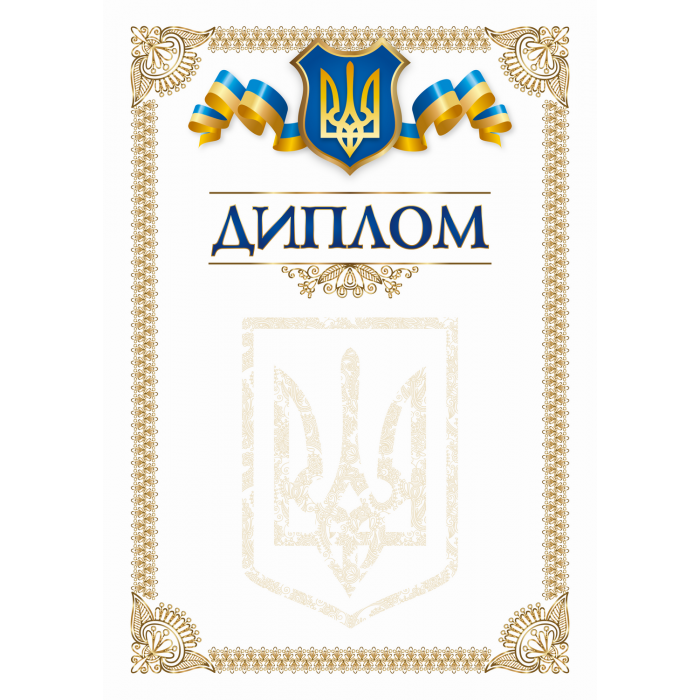 Бланк Диплом 2