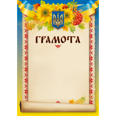 Бланк Грамота (вышиванка)