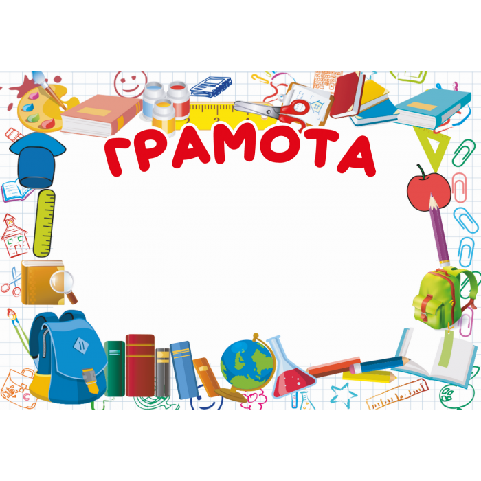 Бланк Грамота (школярик)