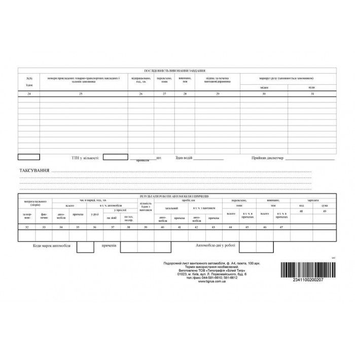 Подорожній лист вантажного автомобіля газ., 1+1, 100арк., б/нум.