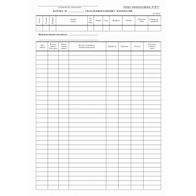 Карточка складского учета М-17, (карт.), А-4, 1+1, к-кт 100шт.