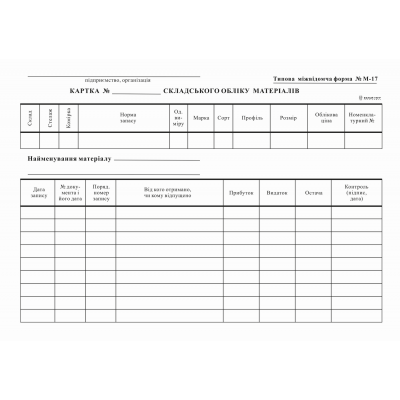 Картка складського обліку М-17, (карт.), А-5, 1+1, к-кт 100шт.