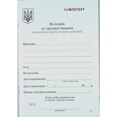 Вкладиш до трудової книжки 