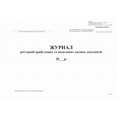 Журнал реєстрації ПКО/ВКО (ф. КО-3) 24 арк., офсет