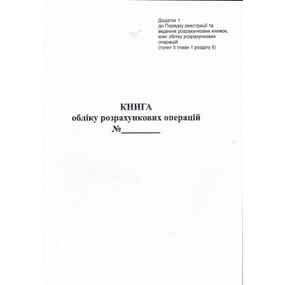 Книга розрахункових операцій Дод. №1, 80арк., офс. вертикальна