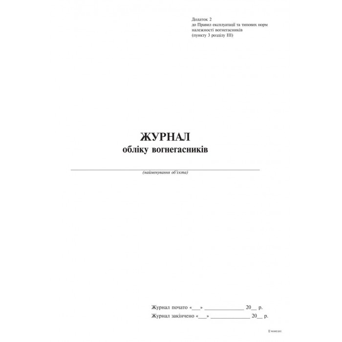 Журнал обліку вогнегасника, вертикальний, Додаток 2, 24арк., офсет