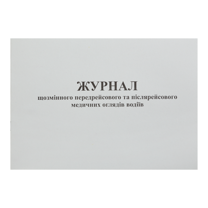 Журнал щозмінного передрейсового та післярейсового медичних оглядів водіїв, Додаток 13, 24арк, офсет