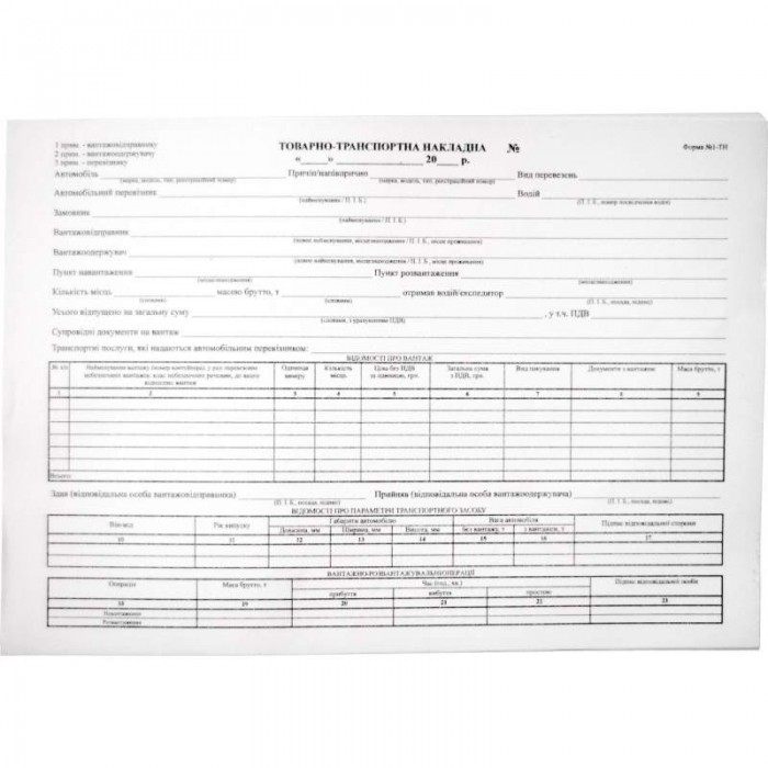 Товарно-транспортна накладна, офс., А-4,100 арк.,1+0, з нум. (нова форма)