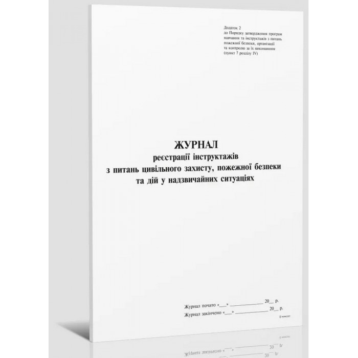 Журнал реєстрації інструктажів з питань цивільного захисту, пожеж.безпеки та дій в надзв. ситуаціях, Додаток 2, 24арк.