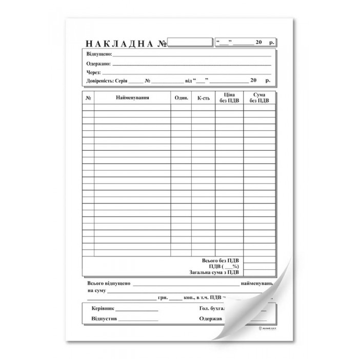 Накладна, газ. А5 1+0, 100арк