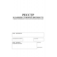 Реєстр бланків суворої звітності єдиної первинної транспортної документації А4, 24арк., офсет