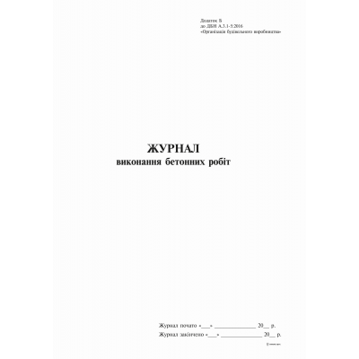 Журнал виконання бетонних робіт, Додаток Б, А4, 24 арк., офсет