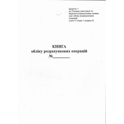 Книга розрахункових операцій Дод. №1, 80 стор., газ. вертикальна