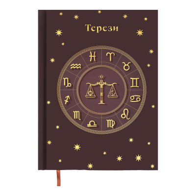 Ежедневник недатированный А5 Zodiak (светло-коричневый) 336стр