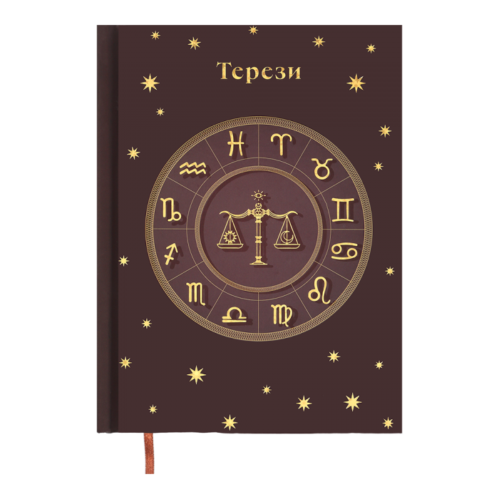 Щоденник недатований А5 Zodiak (світло-коричневий) 336арк