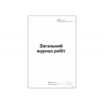 Общий журнал работ А4, 24л., Приложение А (новая) офсет