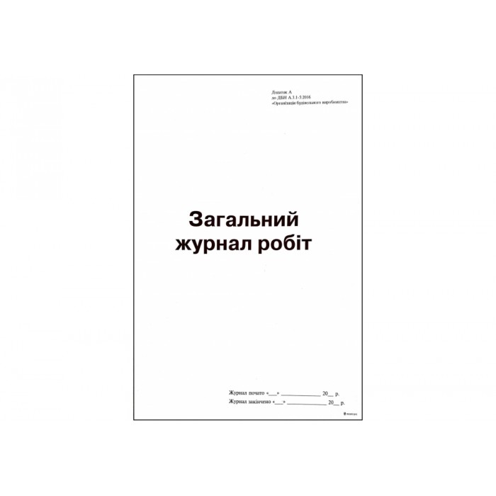 Загальний журнал робіт А4, 24арк., Додаток А (нова) офсет