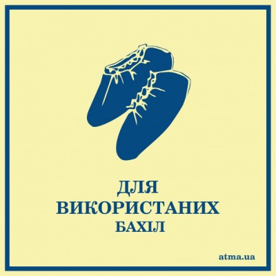 Наліпка Для використаних бахіл 3шт