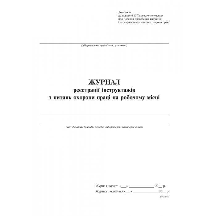 Журнал реєстрації  інструктажу на рабочому місті Ф№6, 24 арк., вертик. офсет