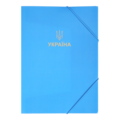 Папка на гумках А4 Ukraine (блакитний)