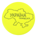 Значок світловідбиваючий "Україна понад усе"