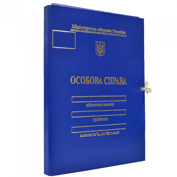 Папка Особова Справа Міністерство Оборони України, на зав'язках А4, 20мм, з клапанами (тисн.золото)
