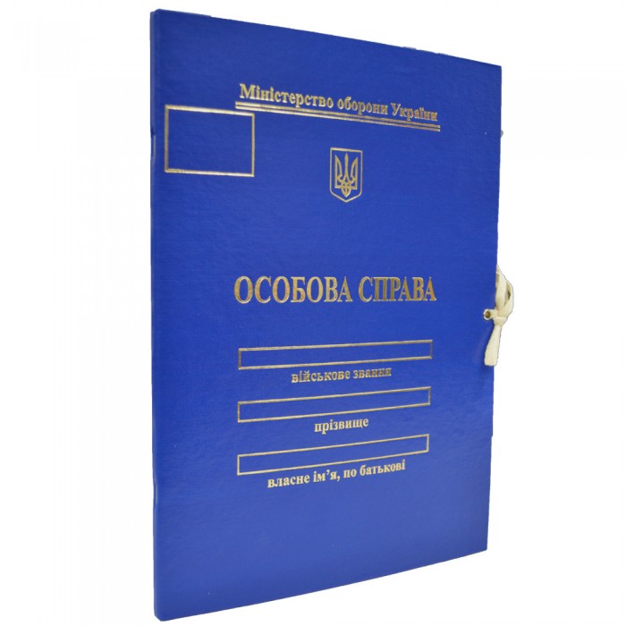 Папка Особова Справа Міністерство Оборони України, на зав'язках А4, 8мм (тисн.золото)