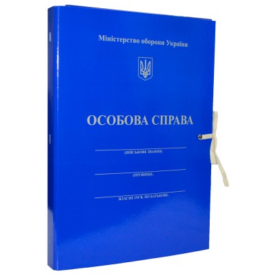 Папка Особова Справа Міністерство Оборони України, на завязках А4, 20мм, с клапанами