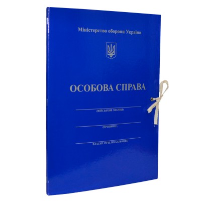 Папка Особова Справа Міністерство Оборони України, на зав'язках А4, 8мм