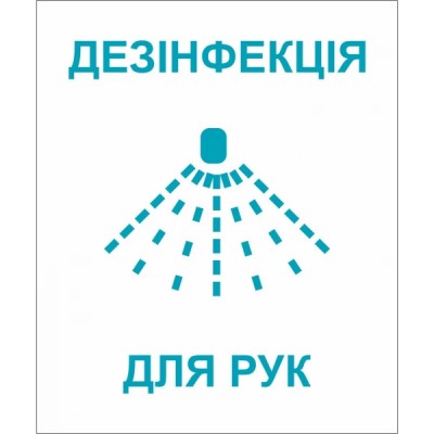 Наліпка Антисептик для рук 3шт