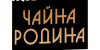 Чайна родина