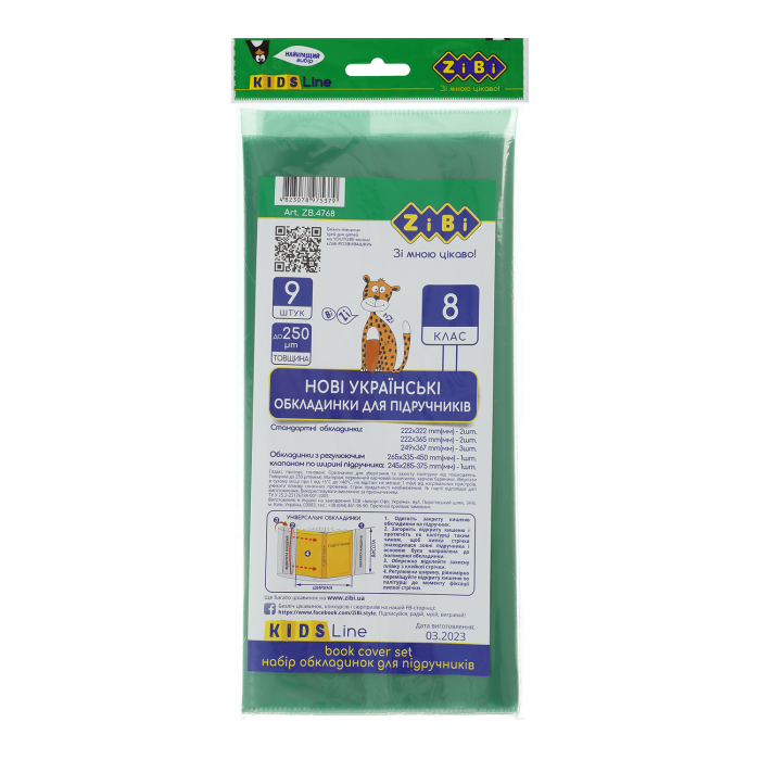 Обкладинки для підручників 8 клас (9шт) ZB.4768
