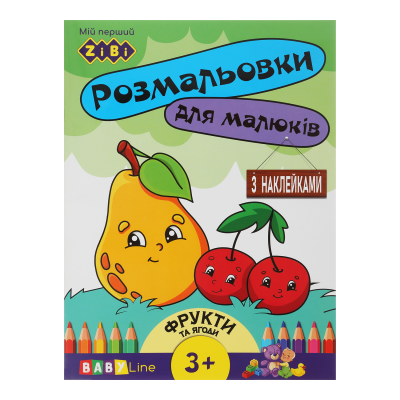 Раскраска Фрукты и ягоды (8 страниц + наклейки) Baby Line
