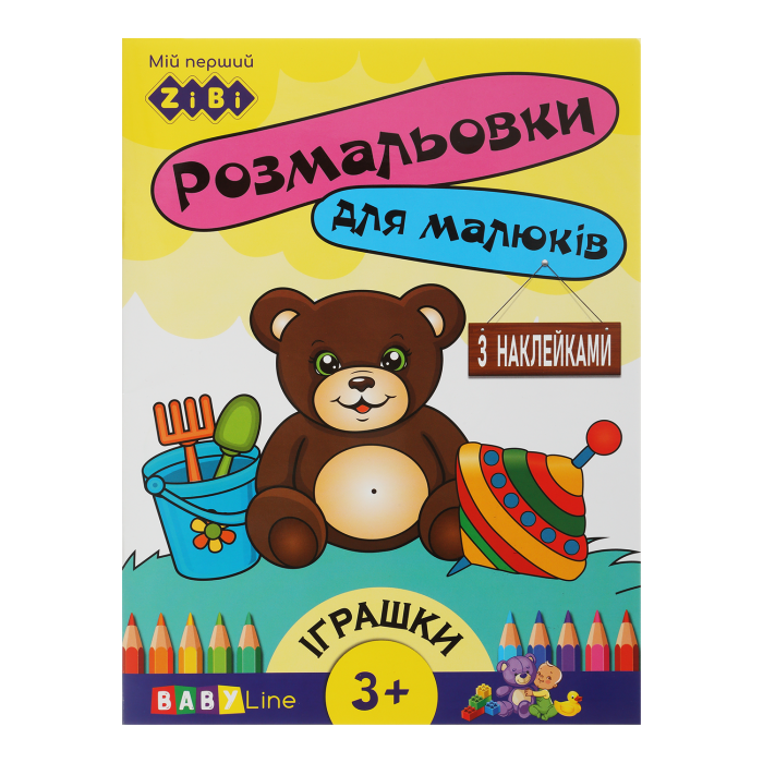 Розмальовка Іграшки (8 сторінок + наліпки) Baby Line