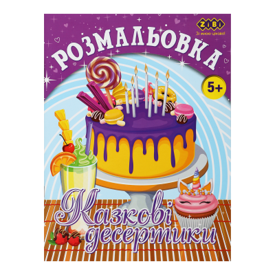 Раскраска Сказочные десерты (12 страниц) Kids Line