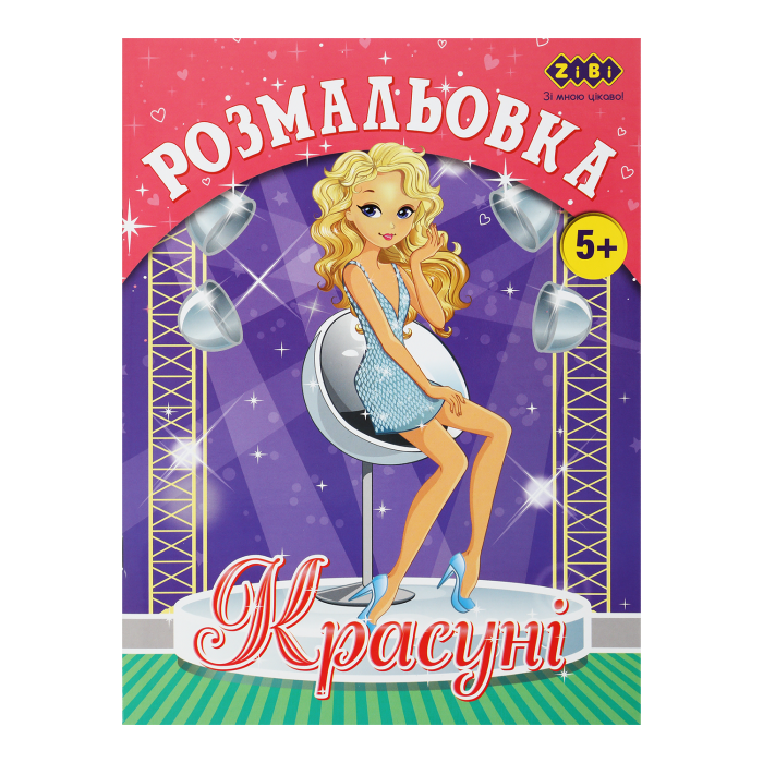 Розмальовка Красуні (12 сторінок) Kids Line